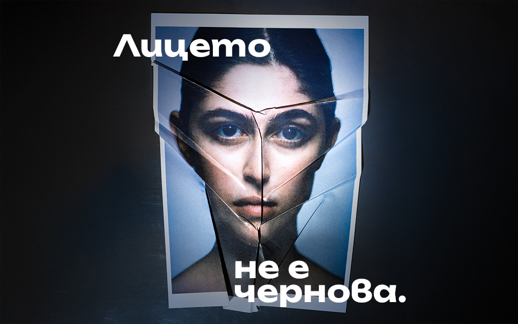 Плакат на кампанията „Лицето не е чернова“